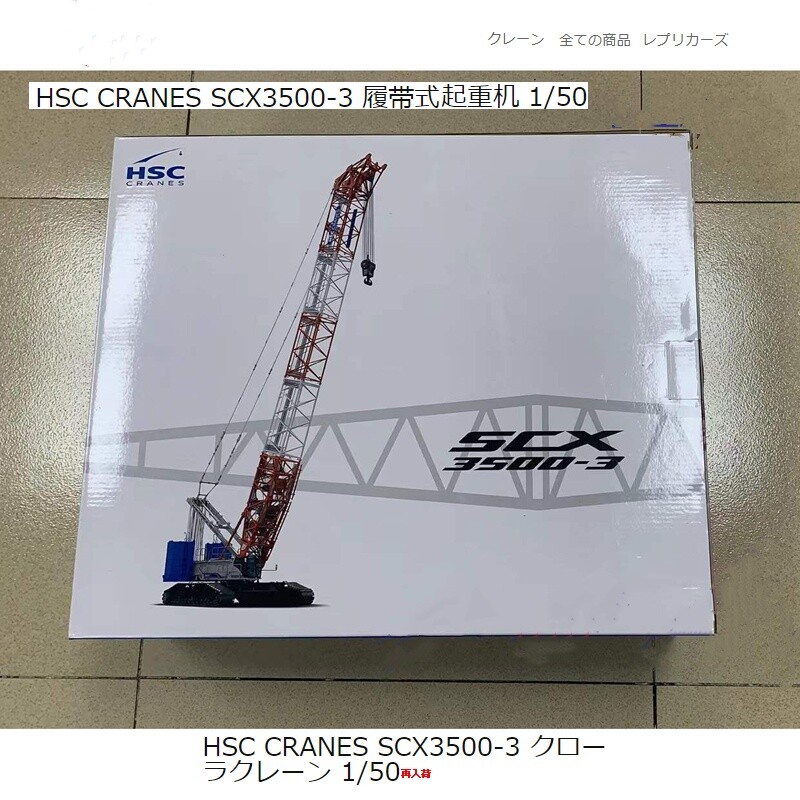 1:50 SUMITOMO SCX3500-3 Crawler Crane Constuction Machine Diecast Model